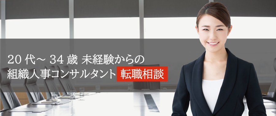 20代～34歳 未経験からの組織人事コンサルタント転職相談会